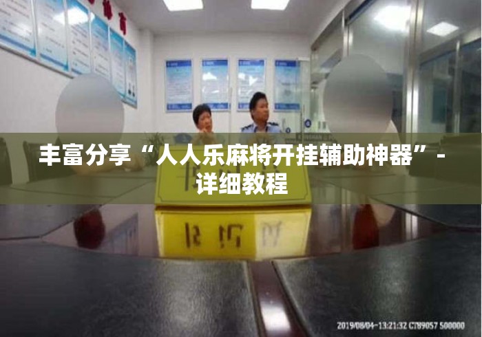 丰富分享“人人乐麻将开挂辅助神器”-详细教程