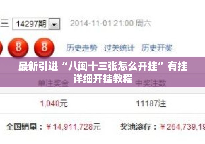 最新引进“八闽十三张怎么开挂	”有挂详细开挂教程