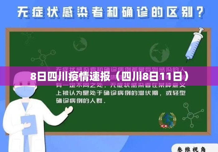 8日四川疫情速报(四川8日11日) 8日四川疫情速报(四川8日11日)