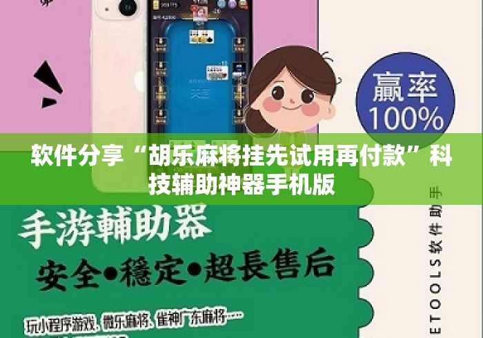 软件分享“胡乐麻将挂先试用再付款”科技辅助神器手机版
