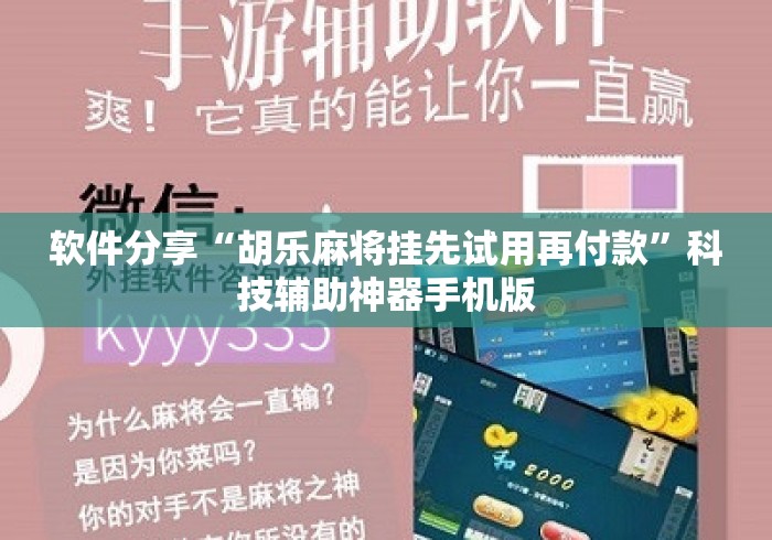 软件分享“胡乐麻将挂先试用再付款”科技辅助神器手机版