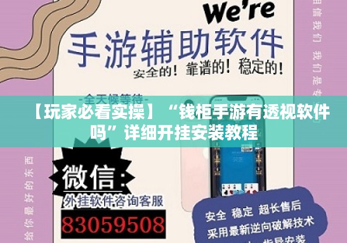 【玩家必看实操】“钱柜手游有透视软件吗”详细开挂安装教程