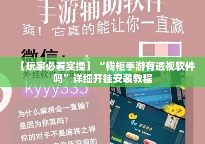 【玩家必看实操】“钱柜手游有透视软件吗	”详细开挂安装教程
