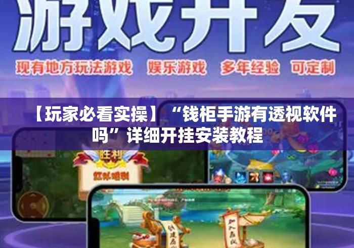 【玩家必看实操】“钱柜手游有透视软件吗	”详细开挂安装教程
