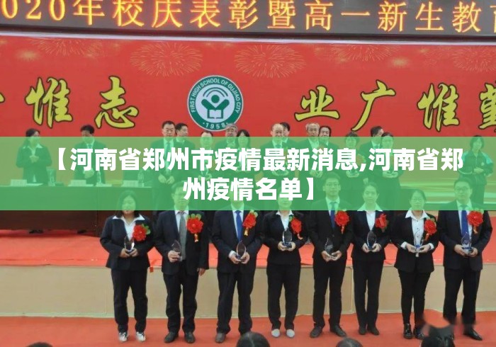 【河南省郑州市疫情最新消息,河南省郑州疫情名单】