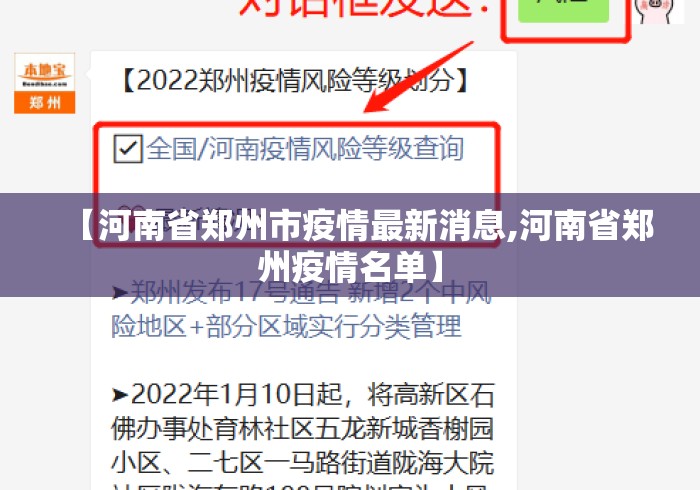 【河南省郑州市疫情最新消息,河南省郑州疫情名单】