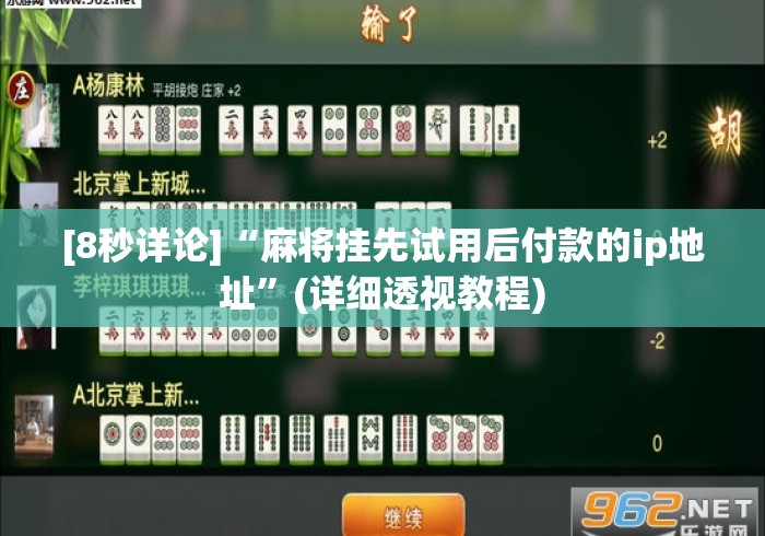 [8秒详论]“麻将挂先试用后付款的ip地址”(详细透视教程)