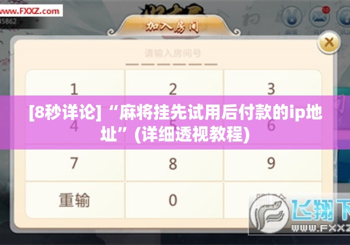[8秒详论]“麻将挂先试用后付款的ip地址	”(详细透视教程)