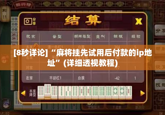 [8秒详论]“麻将挂先试用后付款的ip地址”(详细透视教程)
