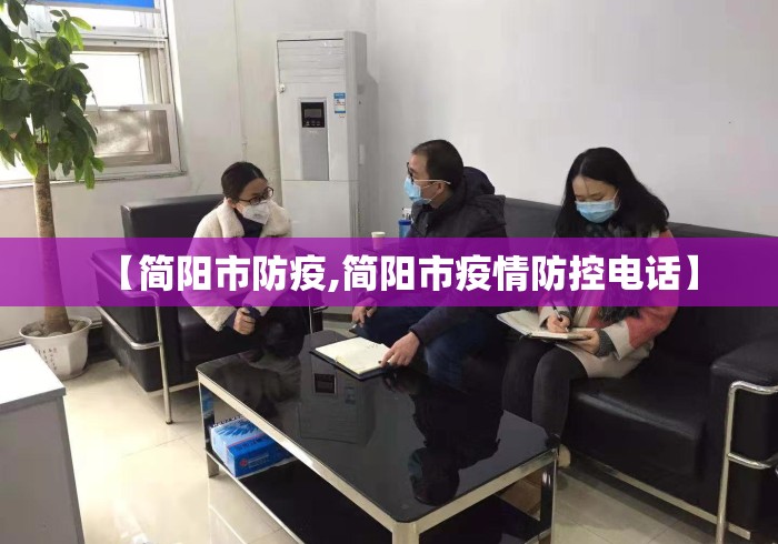 【简阳市防疫,简阳市疫情防控电话】
