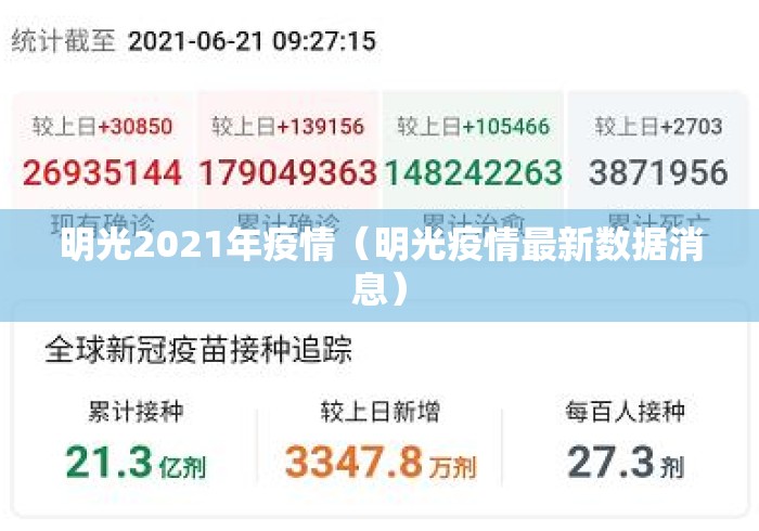 明光2021年疫情(明光疫情最新数据消息) 明光2021年疫情(明光疫情最新数据消息)