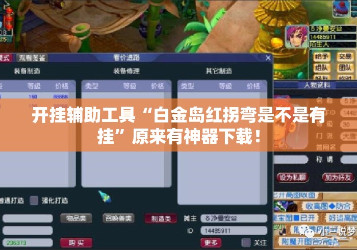 开挂辅助工具“白金岛红拐弯是不是有挂”原来有神器下载！