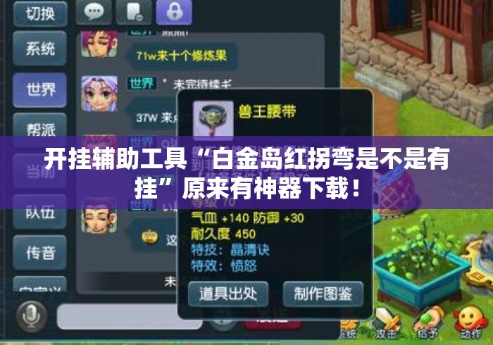 开挂辅助工具“白金岛红拐弯是不是有挂”原来有神器下载！