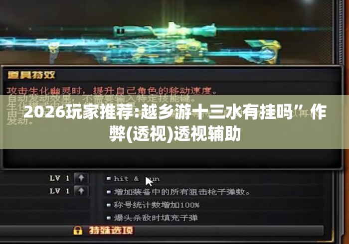 2026玩家推荐:越乡游十三水有挂吗”作弊(透视)透视辅助
