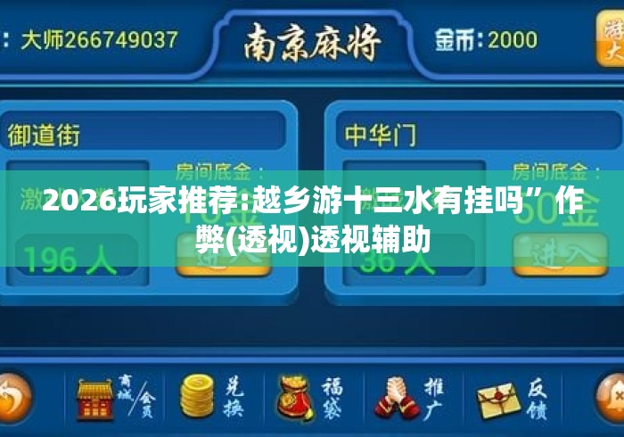 2026玩家推荐:越乡游十三水有挂吗	”作弊(透视)透视辅助
