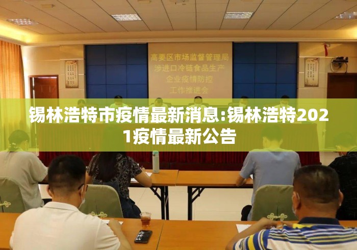 锡林浩特市疫情最新消息:锡林浩特2021疫情最新公告 锡林浩特市疫情最新消息:锡林浩特2021疫情最新公告