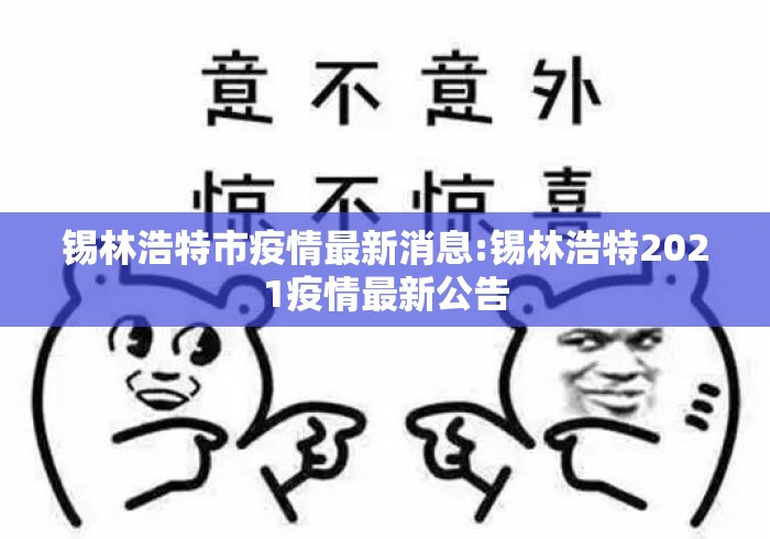 锡林浩特市疫情最新消息:锡林浩特2021疫情最新公告 锡林浩特市疫情最新消息:锡林浩特2021疫情最新公告
