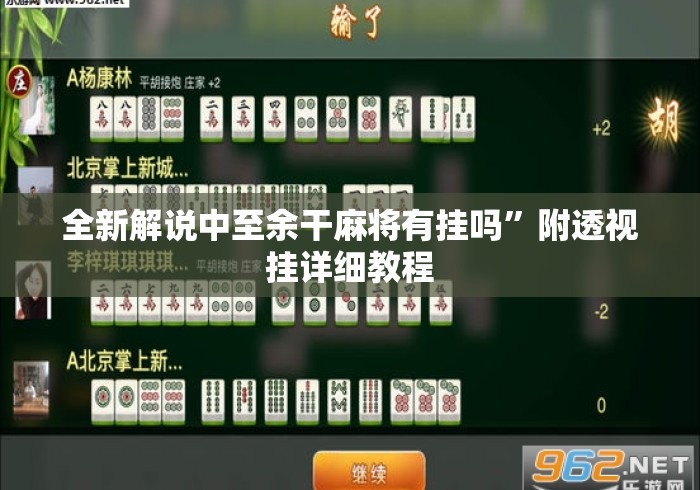 全新解说中至余干麻将有挂吗”附透视挂详细教程