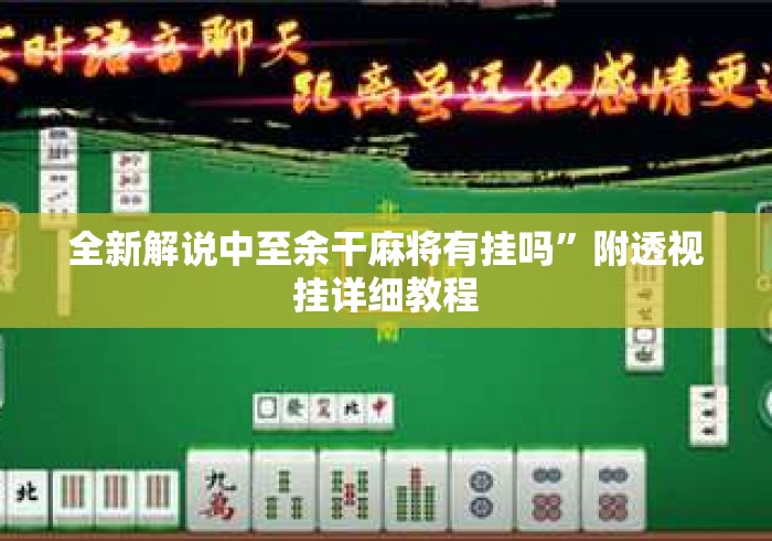 全新解说中至余干麻将有挂吗”附透视挂详细教程