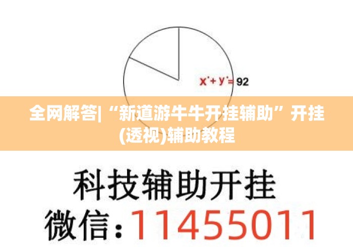 全网解答|“新道游牛牛开挂辅助”开挂(透视)辅助教程