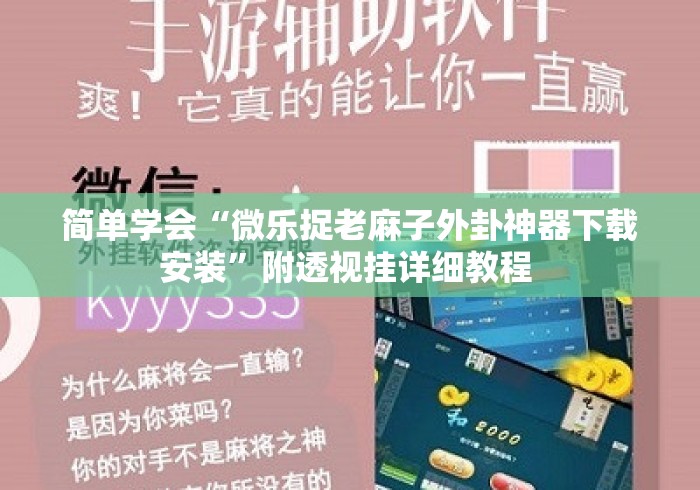 简单学会“微乐捉老麻子外卦神器下载安装”附透视挂详细教程 