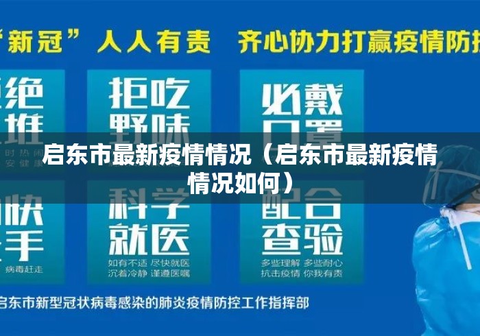 启东市最新疫情情况(启东市最新疫情情况如何) 启东市最新疫情情况(启东市最新疫情情况如何)