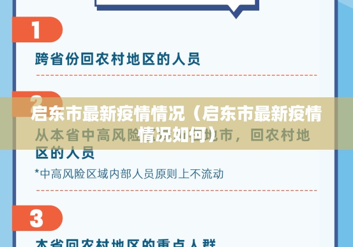 启东市最新疫情情况(启东市最新疫情情况如何) 启东市最新疫情情况(启东市最新疫情情况如何)