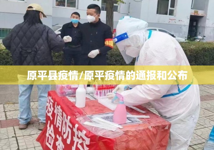 原平县疫情/原平疫情的通报和公布