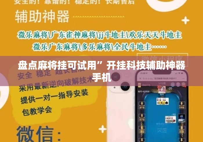 盘点麻将挂可试用”开挂科技辅助神器手机