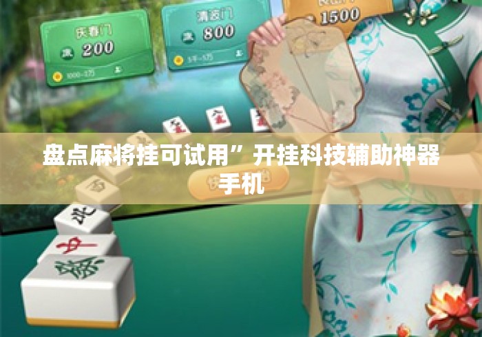 盘点麻将挂可试用”开挂科技辅助神器手机