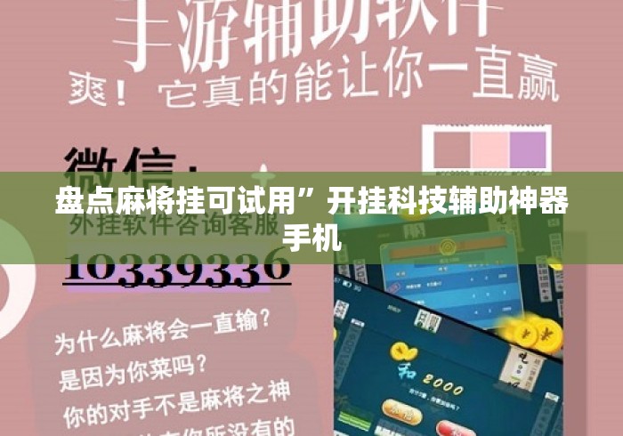 盘点麻将挂可试用	”开挂科技辅助神器手机
