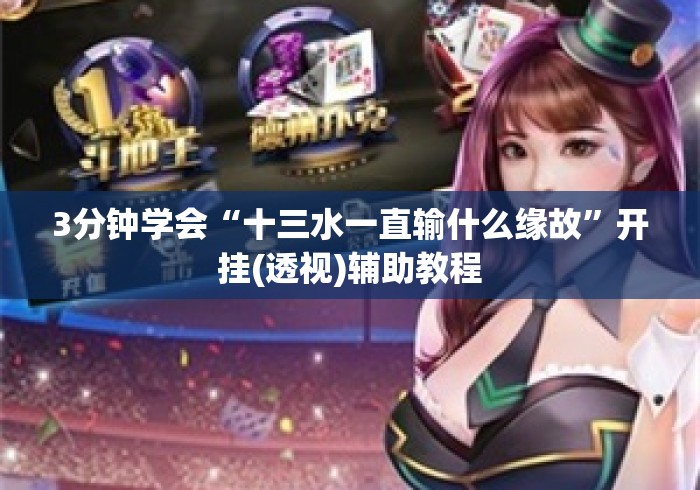 3分钟学会“十三水一直输什么缘故”开挂(透视)辅助教程
