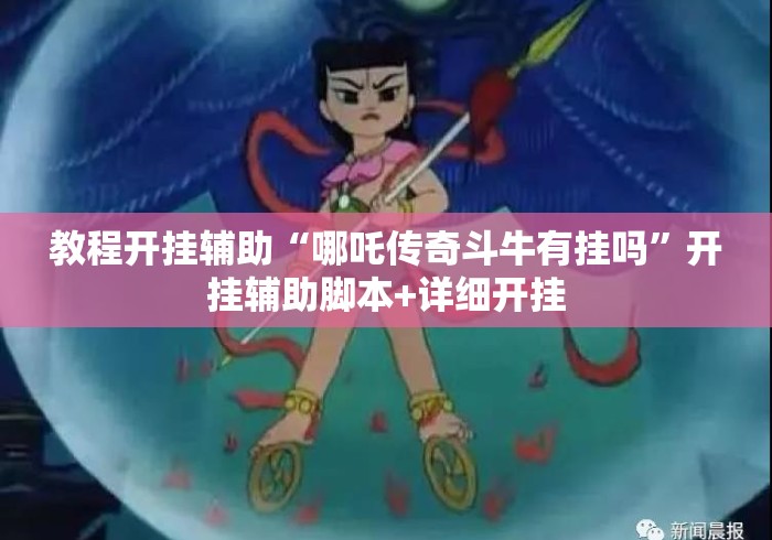 教程开挂辅助“哪吒传奇斗牛有挂吗	”开挂辅助脚本+详细开挂