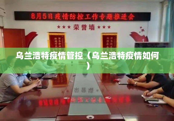 乌兰浩特疫情管控（乌兰浩特疫情如何）