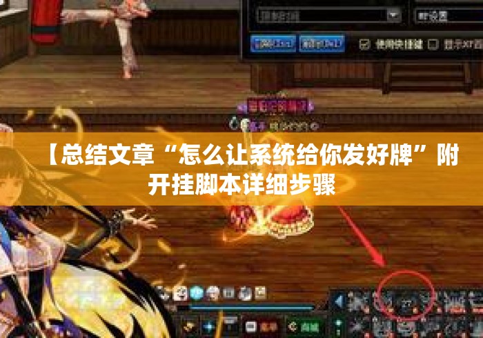 【总结文章“怎么让系统给你发好牌”附开挂脚本详细步骤