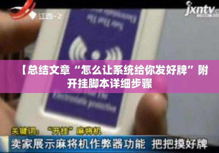 【总结文章“怎么让系统给你发好牌	”附开挂脚本详细步骤
