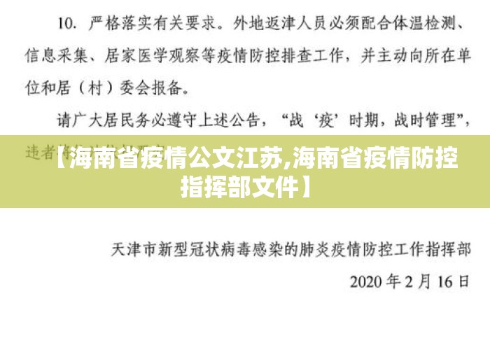 【海南省疫情公文江苏,海南省疫情防控指挥部文件】