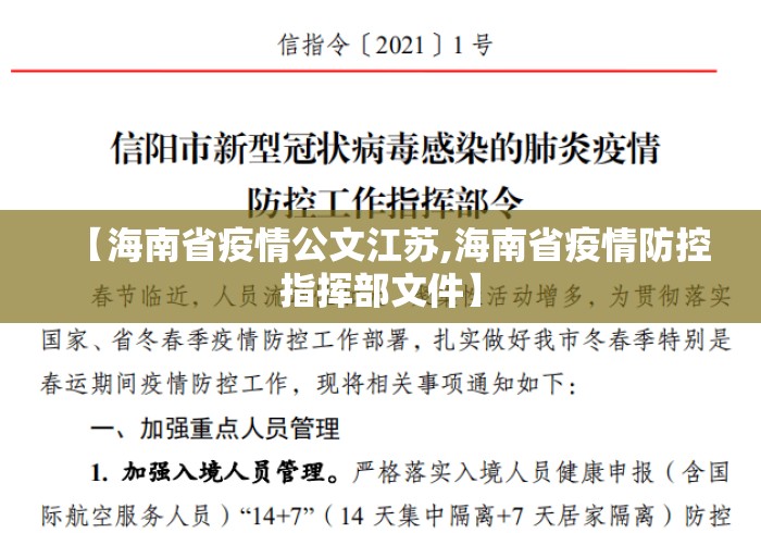 【海南省疫情公文江苏,海南省疫情防控指挥部文件】