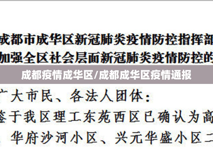 成都疫情成华区/成都成华区疫情通报 成都疫情成华区/成都成华区疫情通报