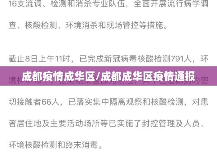 成都疫情成华区/成都成华区疫情通报 成都疫情成华区/成都成华区疫情通报