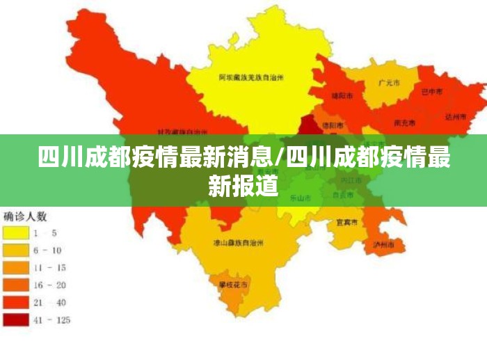 四川成都疫情最新消息/四川成都疫情最新报道