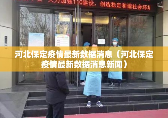 河北保定疫情最新数据消息(河北保定疫情最新数据消息新闻) 河北保定疫情最新数据消息(河北保定疫情最新数据消息新闻)