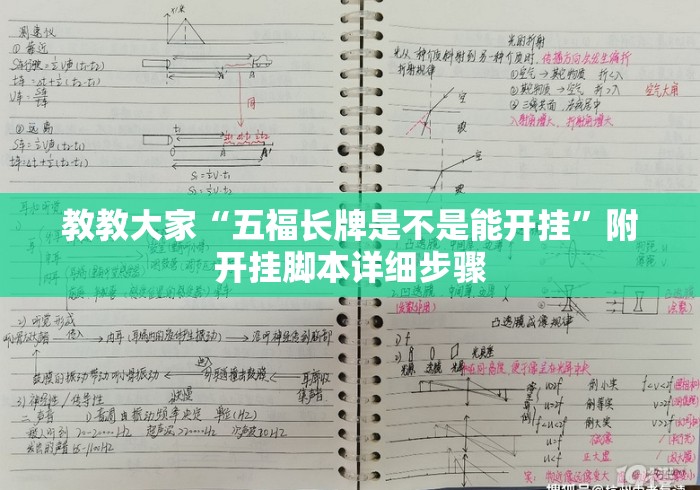 教教大家“五福长牌是不是能开挂	”附开挂脚本详细步骤