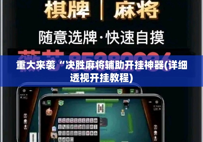 重大来袭“决胜麻将辅助开挂神器(详细透视开挂教程) 重大来袭“决胜麻将辅助开挂神器(详细透视开挂教程)