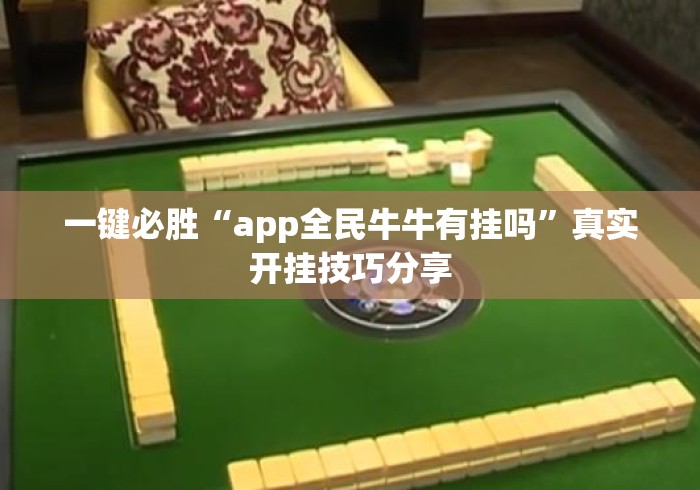 一键必胜“app全民牛牛有挂吗”真实开挂技巧分享