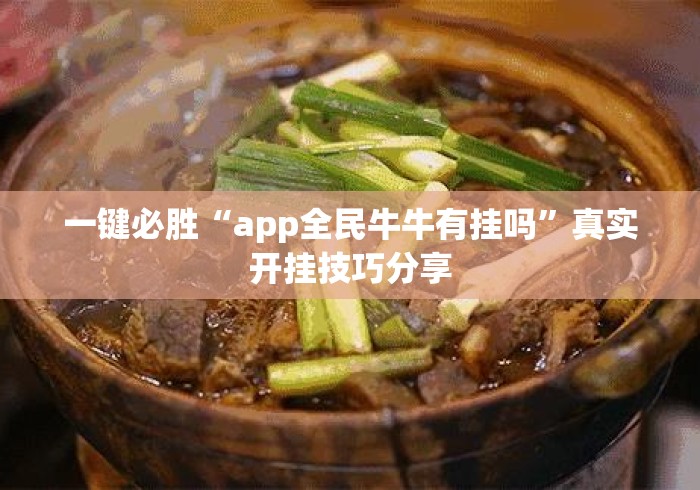 一键必胜“app全民牛牛有挂吗”真实开挂技巧分享