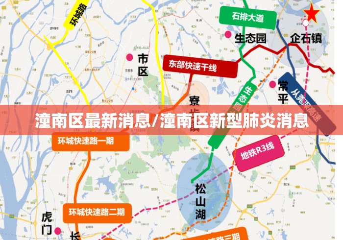 潼南区最新消息/潼南区新型肺炎消息 潼南区最新消息/潼南区新型肺炎消息