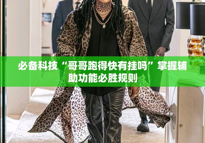 必备科技“哥哥跑得快有挂吗	”掌握辅助功能必胜规则
