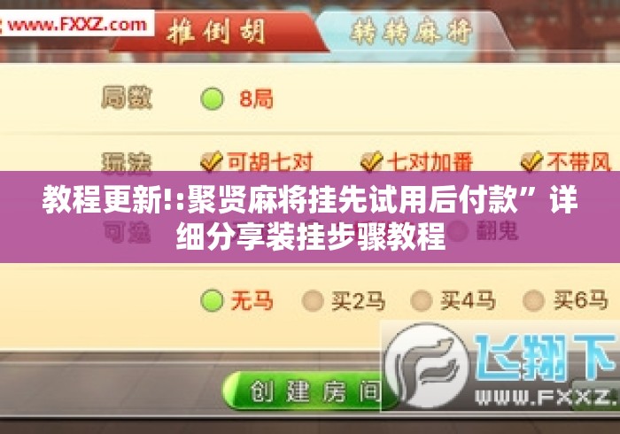 教程更新!:聚贤麻将挂先试用后付款	”详细分享装挂步骤教程