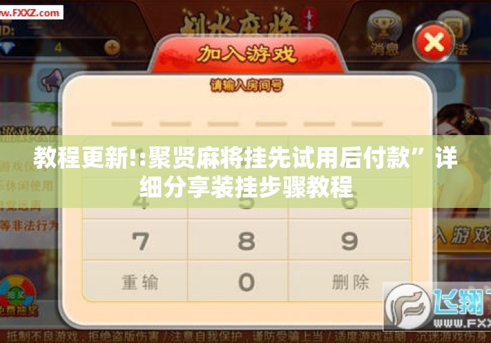 教程更新!:聚贤麻将挂先试用后付款”详细分享装挂步骤教程